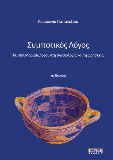 Συμποτικός Λόγος: Άτυπες Μορφές Λόγου στη Γνωσιολογία και στη Θρησκεία